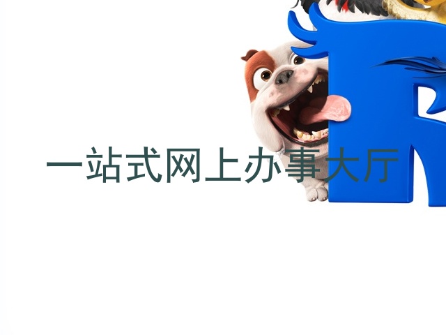 一站式网上办事大厅