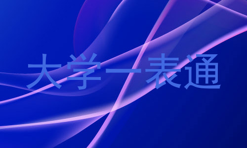 大学一表通