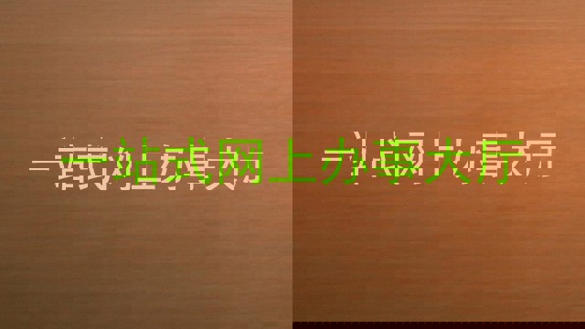 一站式网上办事大厅