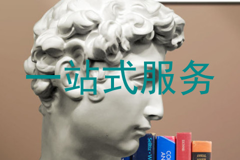 一站式服务