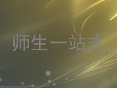 师生一站式