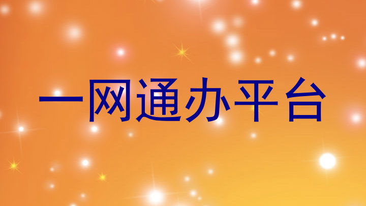 一网通办平台