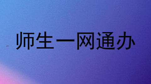 师生一网通办