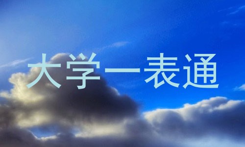大学一表通