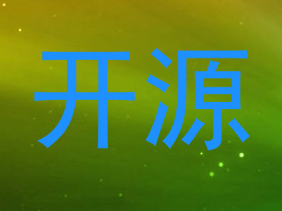 开源