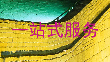 一站式服务