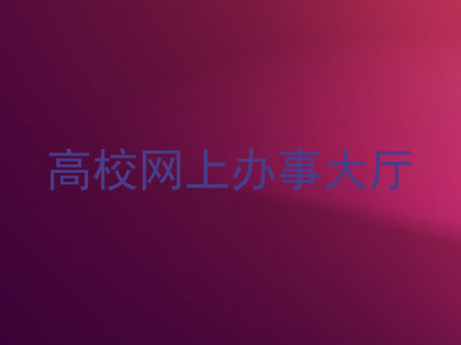 高校网上办事大厅