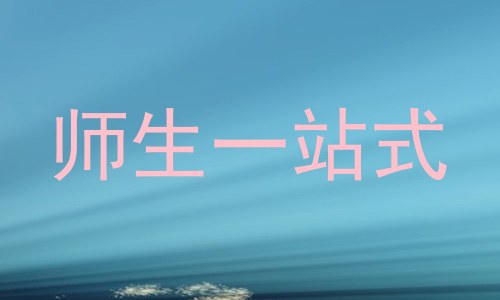 师生一站式