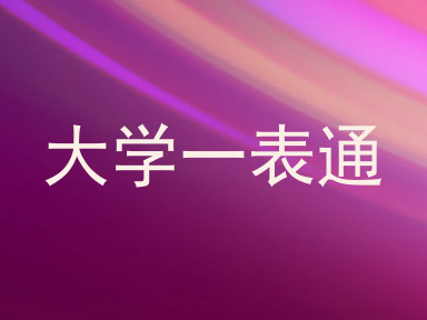 大学一表通