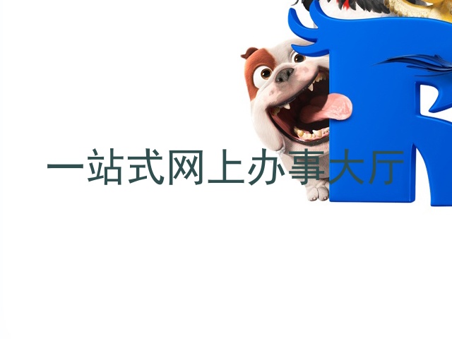 一站式网上办事大厅