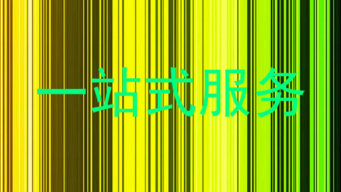 一站式服务