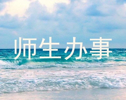 师生办事