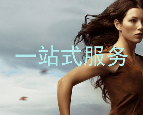 一站式服务