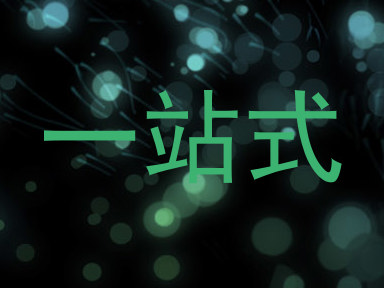 一站式