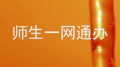 师生一网通办