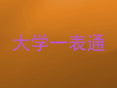 大学一表通