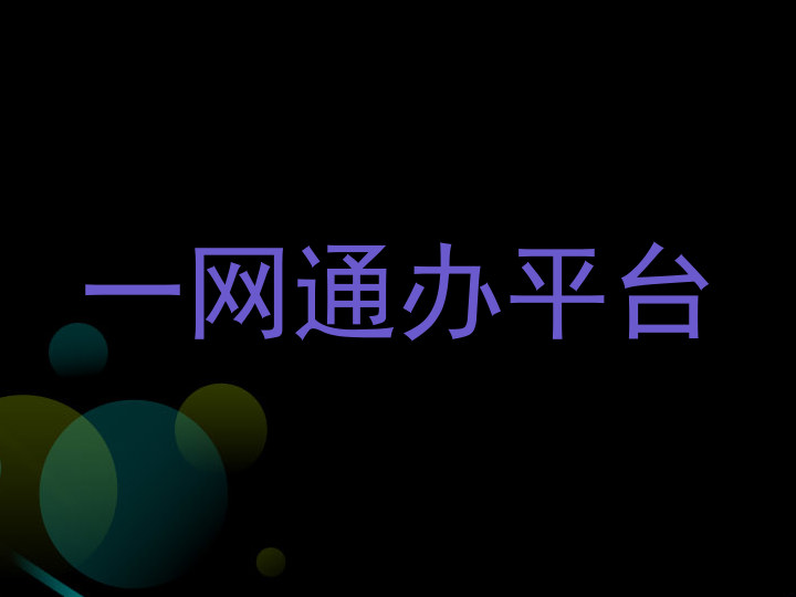 一网通办平台