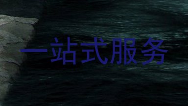 一站式服务