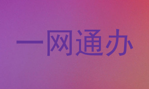 一网通办