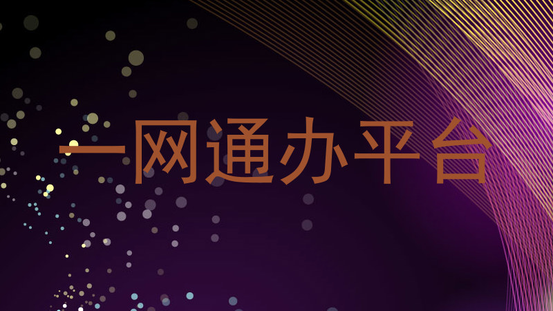 一网通办平台