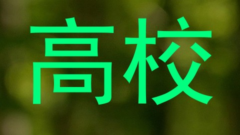 高校