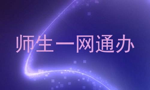 师生一网通办
