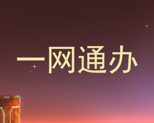 一网通办