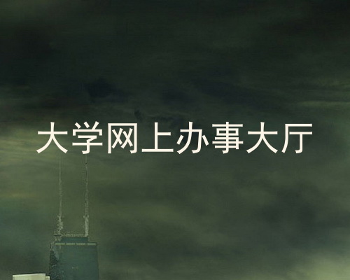 大学网上办事大厅