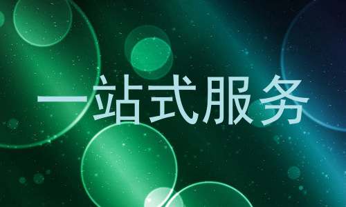 一站式服务
