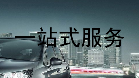 一站式服务