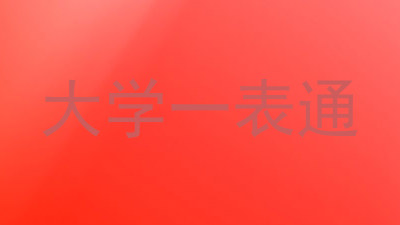 大学一表通