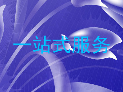 一站式服务