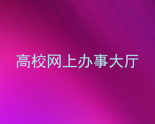 高校网上办事大厅