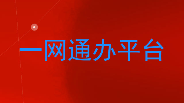 一网通办