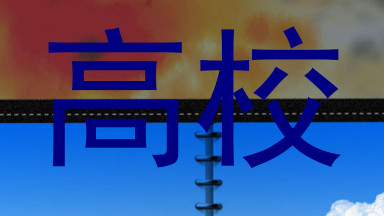 高校