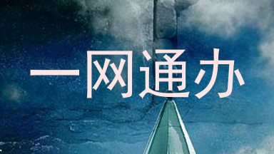 一网通办
