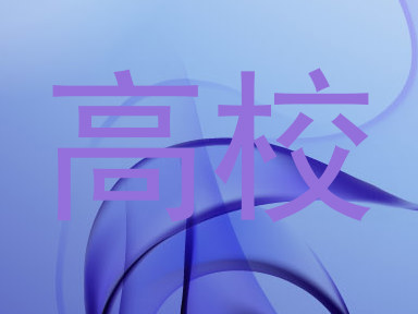 高校