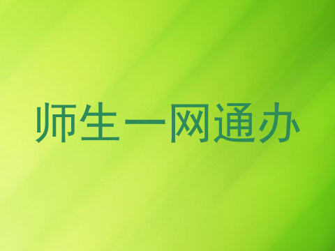 师生一网通办