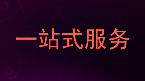 一站式服务