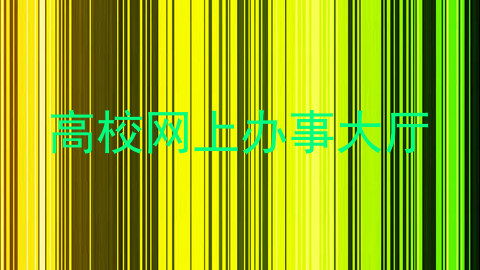 高校网上办事大厅