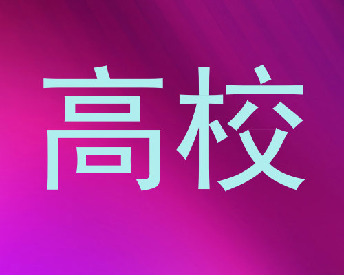 高校