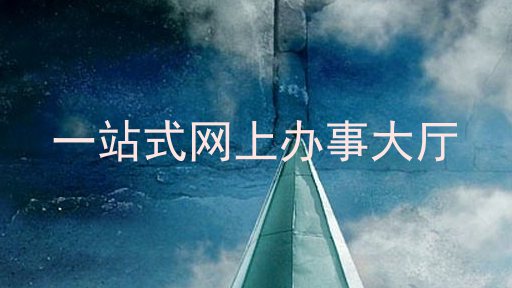 一站式网上办事大厅