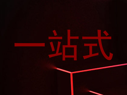 一站式