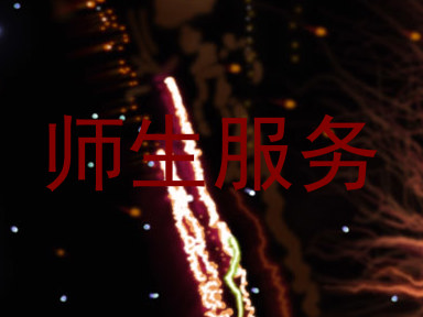 师生服务