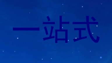 一站式