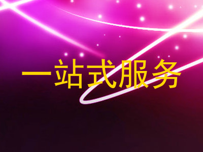 一站式服务