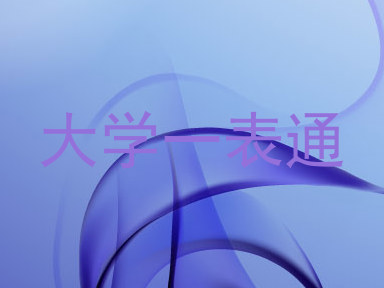 大学一表通
