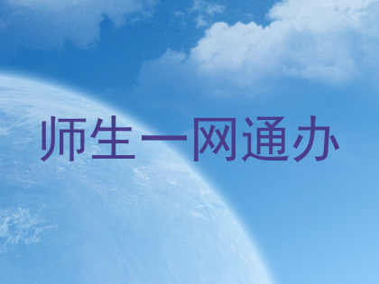 师生一网通办