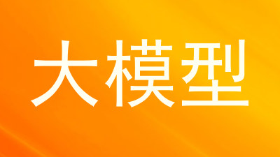 大模型