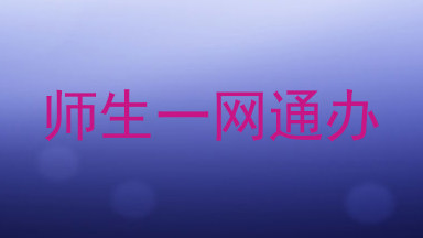 师生一网通办